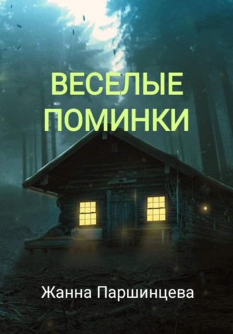 Обложка книги «Веселые поминки»