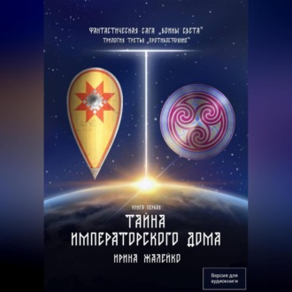 Обложка книги «Тайна Императорского дома. Книга седьмая. Фантастическая сага «Воины Света». Трилогия третья «Противостояние»»