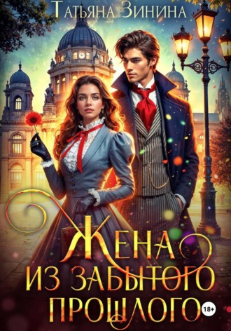 Жена из забытого прошлого. Татьяна Зинина