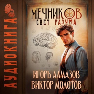 Обложка книги «Мечников. Том 11. Свет разума»