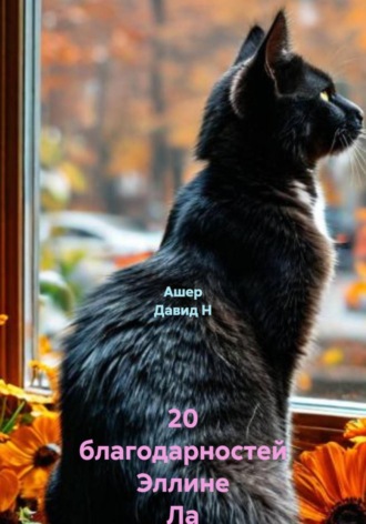 . 20 благодарностей Эллине Ла