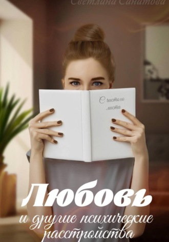 Обложка книги «Любовь и другие психические расстройства»