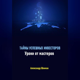 Обложка книги «Тайны успешных инвесторов. Уроки от мастеров»