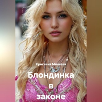 Обложка книги «Блондинка в законе и вне»