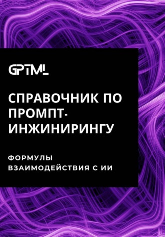 Обложка книги «GPTML. Справочник по промпт-инжинирингу»