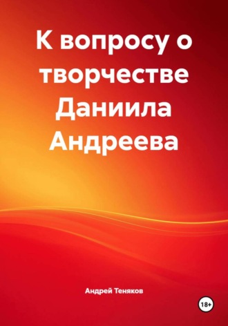 Андрей Витальевич Теняков. К вопросу о творчестве Даниила Андреева