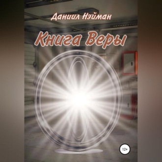 Обложка книги «Книга Веры»