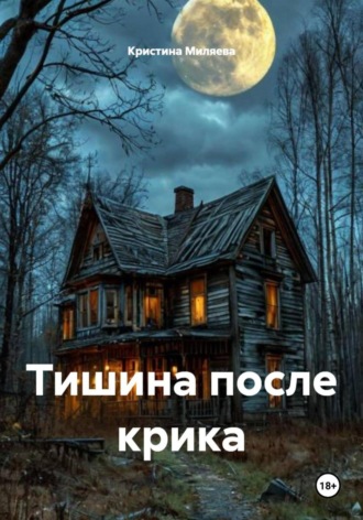 Обложка книги «Тишина после крика»