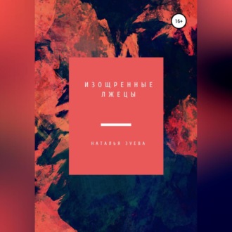 Обложка книги «Изощренные лжецы»