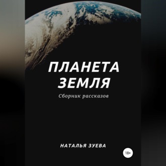 Обложка книги «Планета Земля. Сборник рассказов»