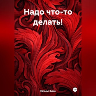 Обложка книги «Надо что-то делать!»