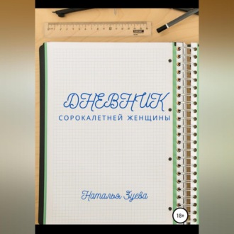 Обложка книги «Дневник сорокалетней женщины»