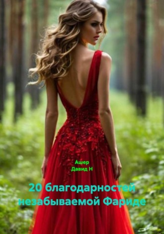 Ашер Давид Н. 20 благодарностей незабываемой Фариде