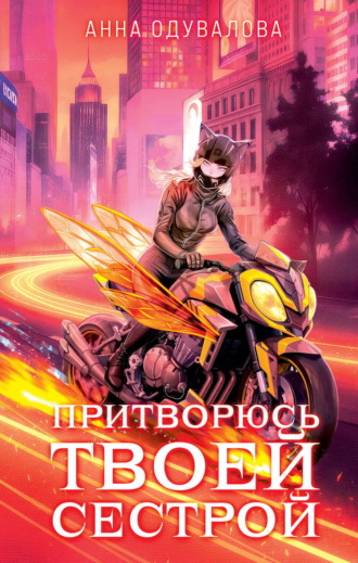 Обложка книги «Притворюсь твоей сестрой»