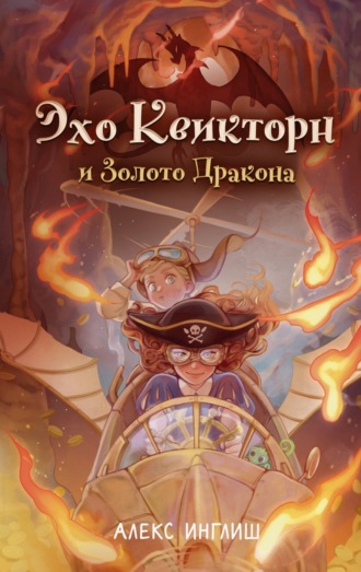 Обложка книги «Эхо Квикторн и Золото Дракона»