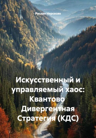 Обложка книги «Искусственный и управляемый хаос: Квантово Дивергентная Стратегия (КДС)»