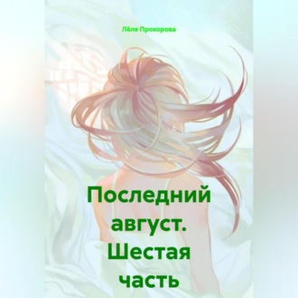 Обложка книги «Последний август. Шестая часть»