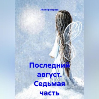 Обложка книги «Последний август. Седьмая часть»