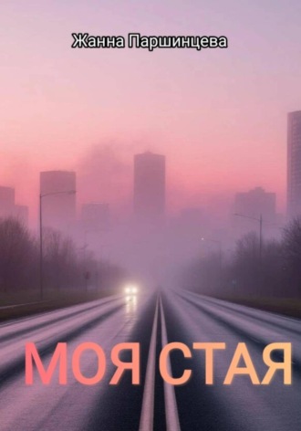 Обложка книги «Моя стая»