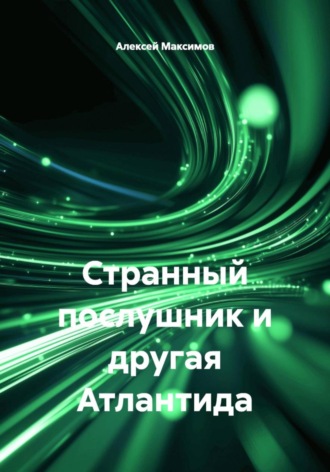 Обложка книги «Странный послушник и другая Атлантида»