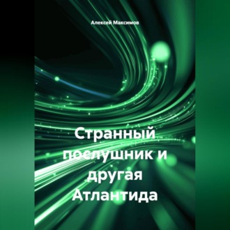 Обложка книги «Странный послушник и другая Атлантида»
