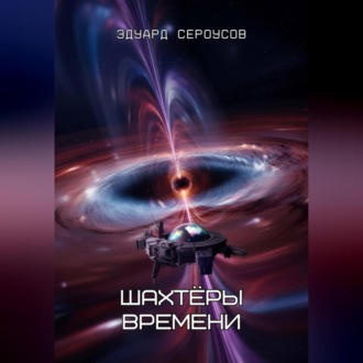 Обложка книги «Шахтёры времени»