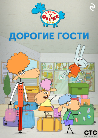 Обложка книги ««Отель у Овечек». Дорогие гости»