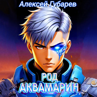 Обложка книги «Род Аквамарин»