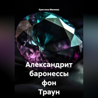 Обложка книги «Александрит баронессы фон Траун»