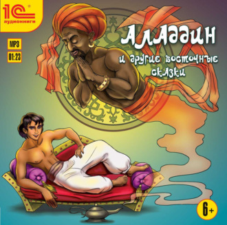 Обложка книги «Аладдин и другие восточные сказки»