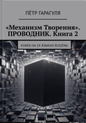 Обложка книги ««Механизм Творения». Проводник. Книга 2»