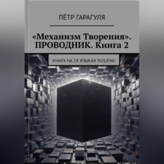 Обложка книги ««Механизм Творения». ПРОВОДНИК. Книга 2»
