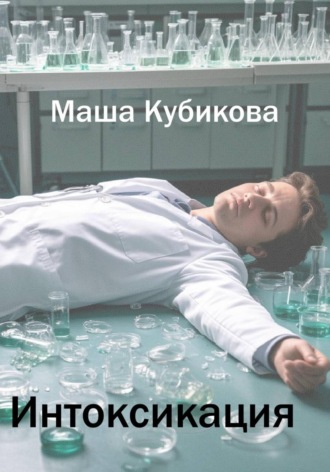 Обложка книги «Интоксикация»