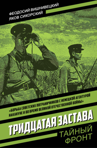 Обложка книги «Тридцатая застава»