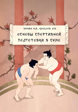 Обложка книги «Учебно-методическое пособие «Основы спортивной подготовки в сумо»»