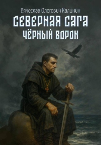 Обложка книги «Северная сага. Чëрный Ворон»