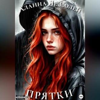 Обложка книги «Прятки»