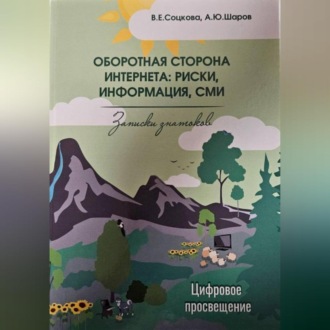 Обложка книги «Оборотная сторона интернета: риски, информация, СМИ»