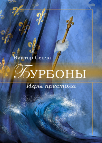Обложка книги «Бурбоны. Игры престола»
