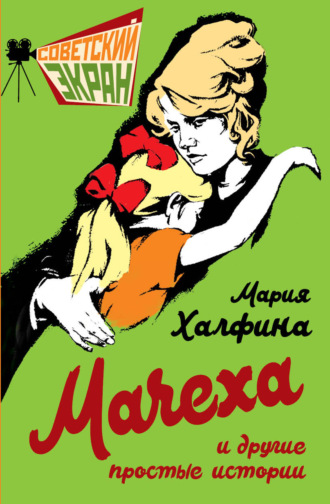 Обложка книги «Мачеха и другие простые истории»
