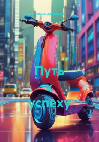 Обложка книги «Путь к успеху»