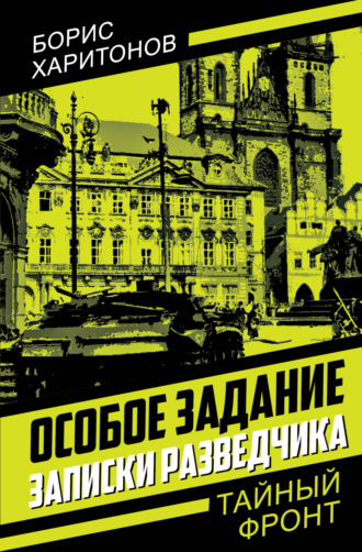 Обложка книги «Особое задание. Записки разведчика»