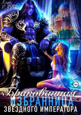 Бракованная избранница Звёздного императора. Кира РАЙТ