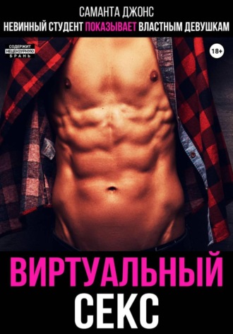 Невинный студент показывает властным девушкам Виртуальный секс. 