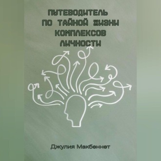 Обложка книги «Путеводитель по тайной жизни комплексов личности»