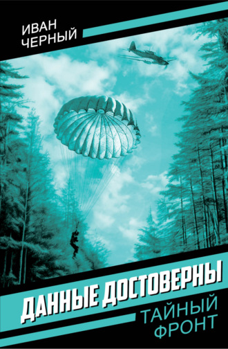 Обложка книги «Данные достоверны»