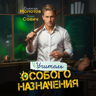 Обложка книги «Учитель Особого Назначения. Том 1»