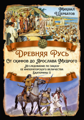 Обложка книги «Древняя Русь. От скифов до Ярослава Мудрого»