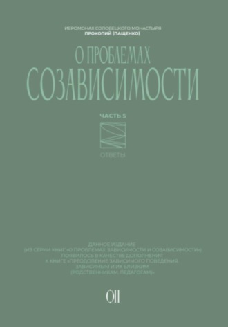 Обложка книги «О проблемах созависимости. Ответы на вопросы»