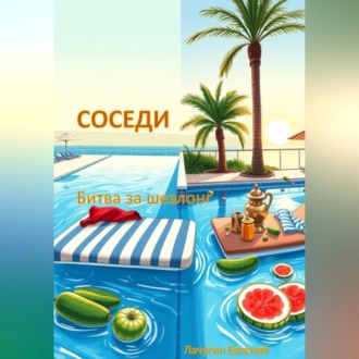 Обложка книги «Соседи. Битва за шезлонг»